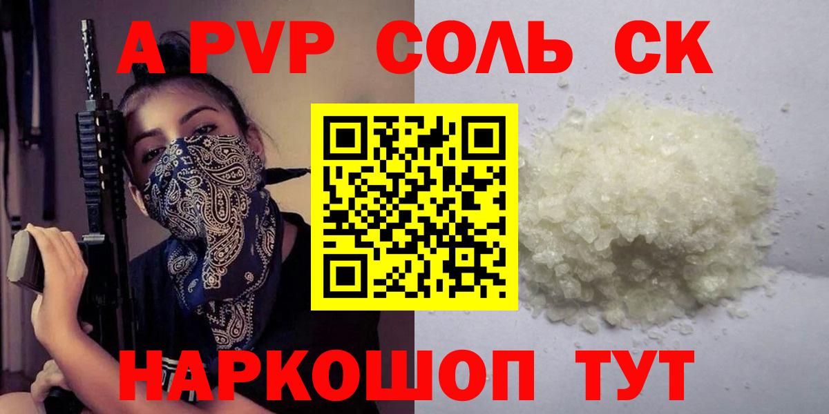 А ПВП VHQ  Alpha PVP Соль  Вход с VPN  Гагарин  APVP СК КРИС 