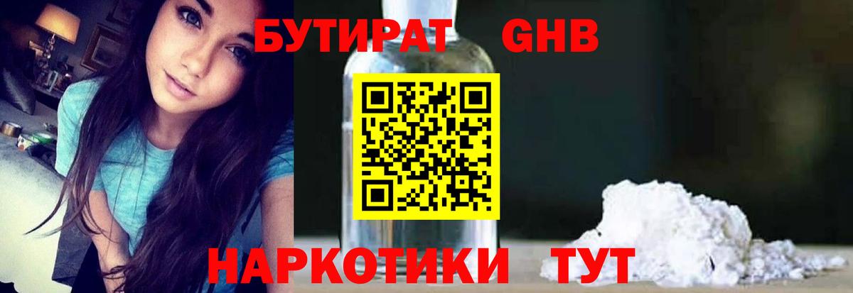 Бутират бутандиол  Вход с VPN  Гагарин 
