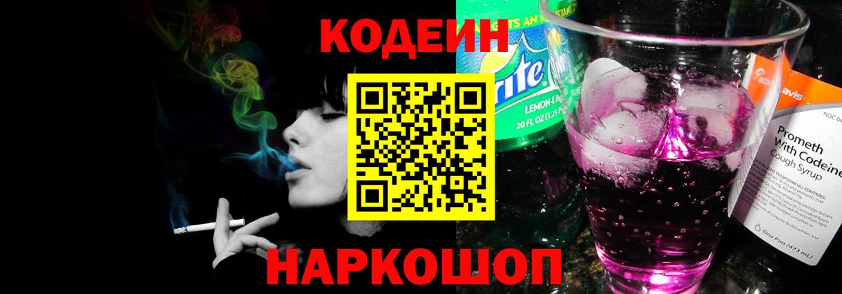 Кодеиновый сироп Lean Purple Drank  Codein Purple Drank  магазин  наркотиков  Гагарин 